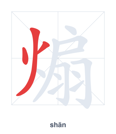 Stroke order practice for 煽 - shān
