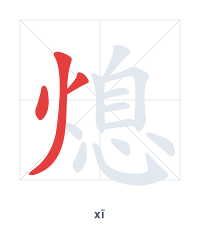 Stroke order practice for 熄 - xī