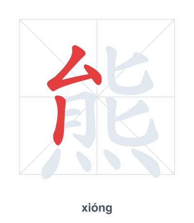 Stroke order practice for 熊 - xióng