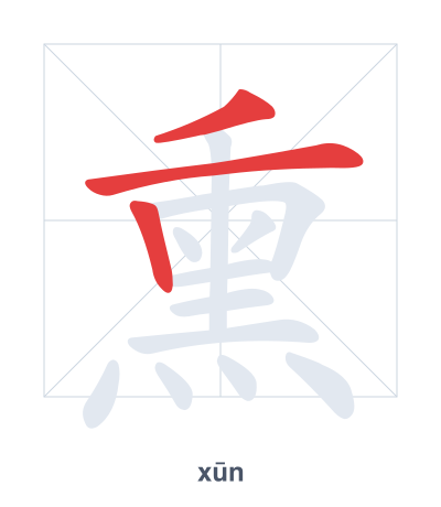 Stroke order practice for 熏 - xūn