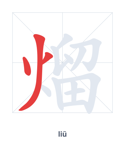 Stroke order practice for 熘 - liū