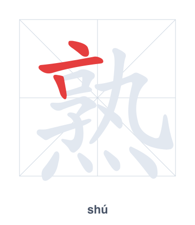 Stroke order practice for 熟 - shú