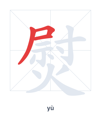Stroke order practice for 熨 - yù