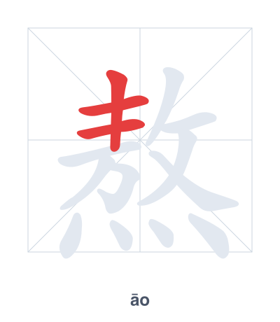 Stroke order practice for 熬 - āo