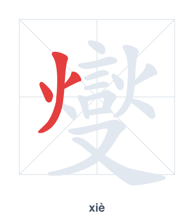 Stroke order practice for 燮 - xiè