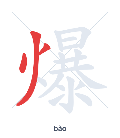 Stroke order practice for 爆 - bào
