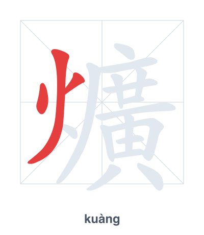 Stroke order practice for 爌 - kuàng