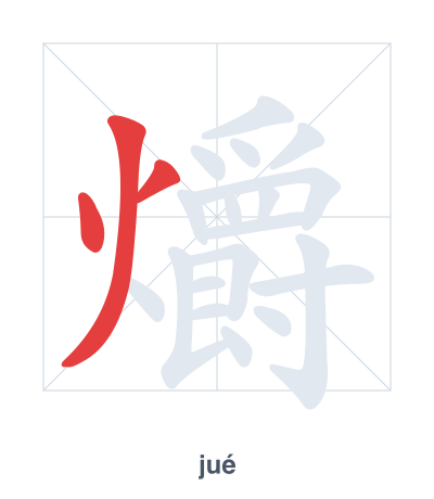 Stroke order practice for 爝 - jué