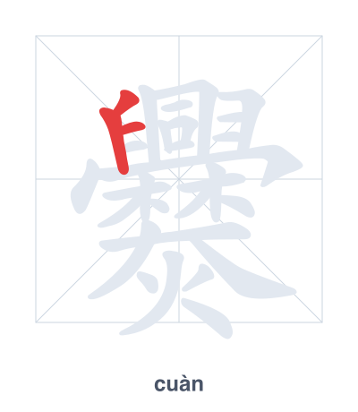Stroke order practice for 爨 - cuàn