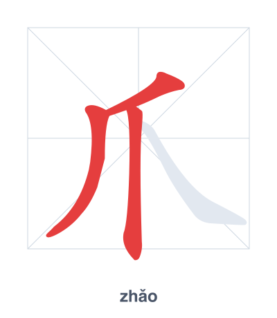 Stroke order practice for 爪 - zhǎo