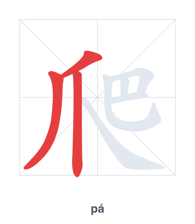Stroke order practice for 爬 - pá