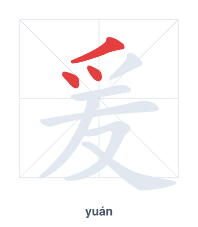 Stroke order practice for 爰 - yuán