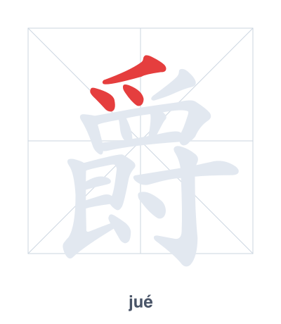 Stroke order practice for 爵 - jué