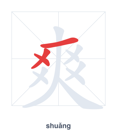 Stroke order practice for 爽 - shuǎng