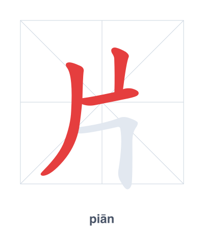 Stroke order practice for 片 - piān