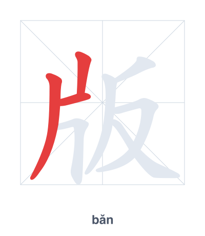 Stroke order practice for 版 - bǎn