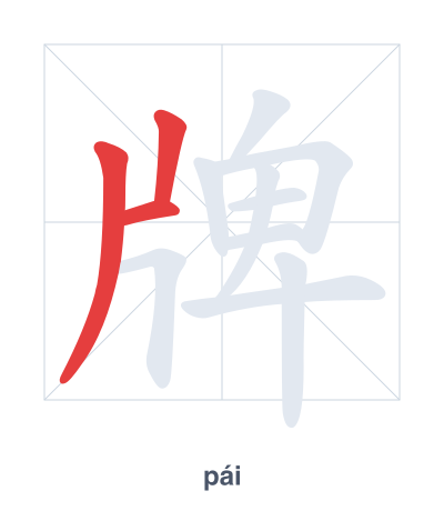 Stroke order practice for 牌 - pái