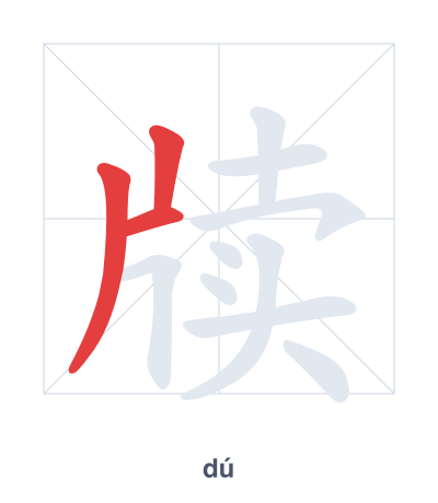 Stroke order practice for 牍 - dú