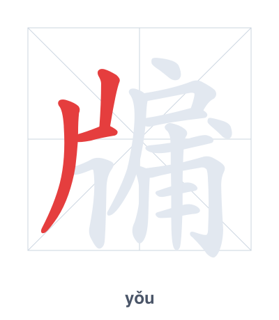 Stroke order practice for 牖 - yǒu