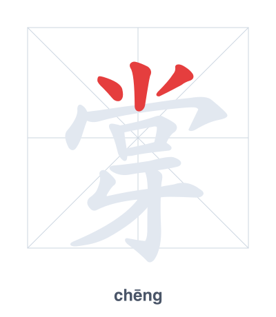 Stroke order practice for 牚 - chēng
