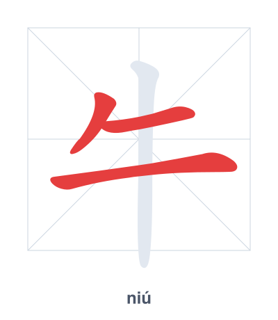 Stroke order practice for 牛 - niú