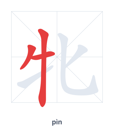 Stroke order practice for 牝 - pìn