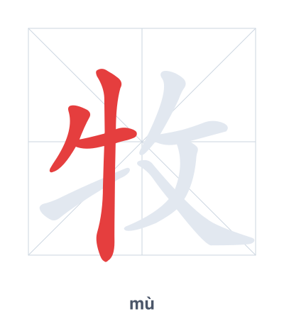 Stroke order practice for 牧 - mù
