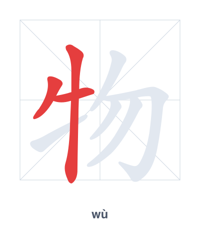 Stroke order practice for 物 - wù