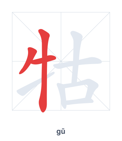 Stroke order practice for 牯 - gǔ