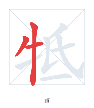 Stroke order practice for 牴 - dǐ