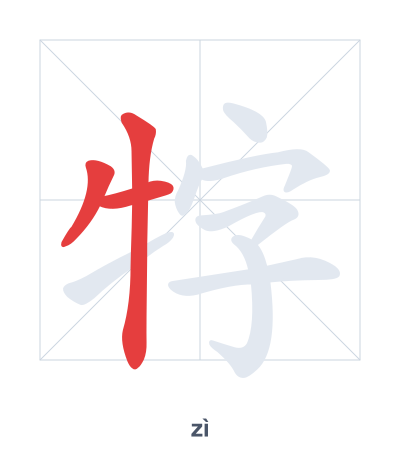Stroke order practice for 牸 - zì