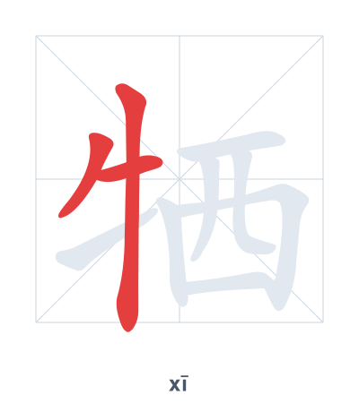 Stroke order practice for 牺 - xī