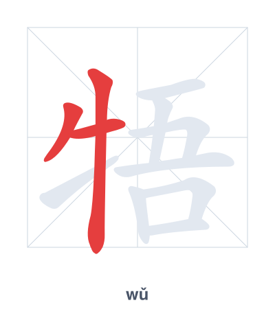 Stroke order practice for 牾 - wǔ
