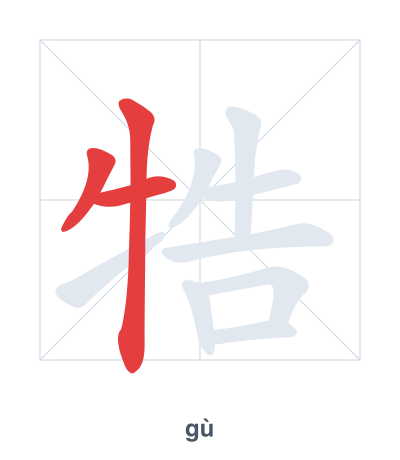Stroke order practice for 牿 - gù