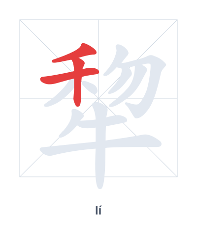 Stroke order practice for 犂 - lí