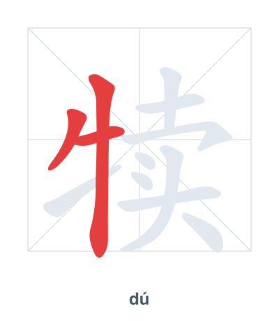 Stroke order practice for 犊 - dú