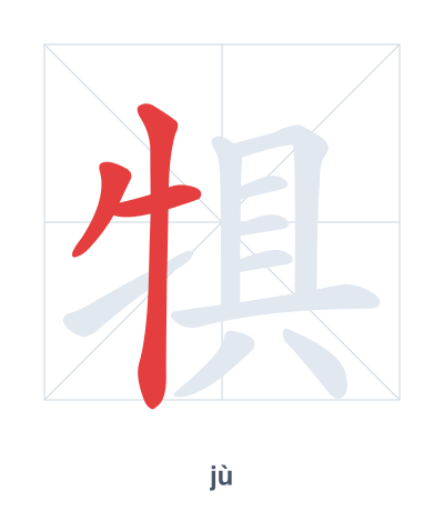 Stroke order practice for 犋 - jù