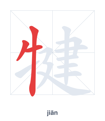 Stroke order practice for 犍 - jiān