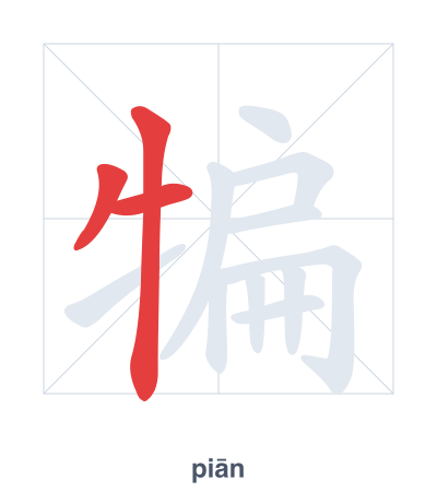 Stroke order practice for 犏 - piān