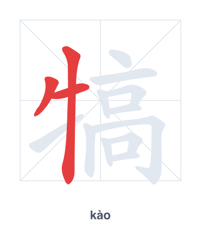 Stroke order practice for 犒 - kào