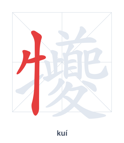 Stroke order practice for 犪 - kuí
