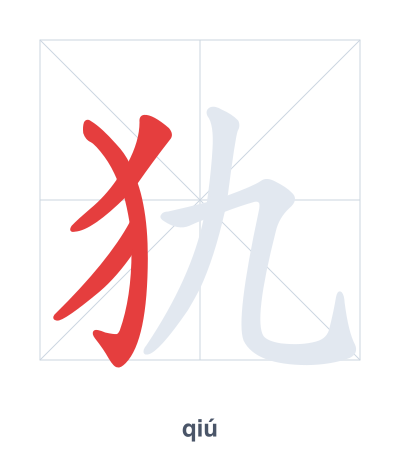 Stroke order practice for 犰 - qiú