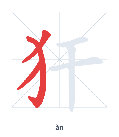 Stroke order practice for 犴 - àn