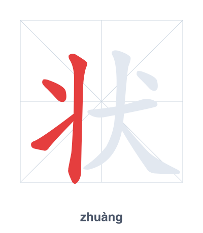 Stroke order practice for 状 - zhuàng