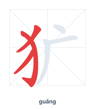 Stroke order practice for 犷 - guǎng