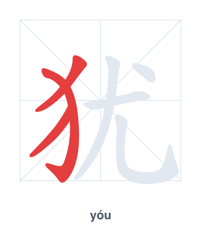 Stroke order practice for 犹 - yóu
