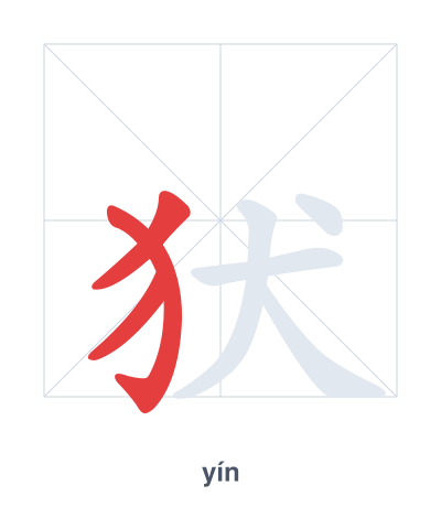 Stroke order practice for 犾 - yín