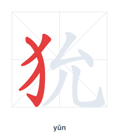 Stroke order practice for 狁 - yǔn