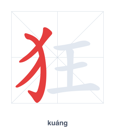 Stroke order practice for 狂 - kuáng
