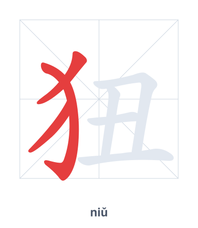 Stroke order practice for 狃 - niǔ